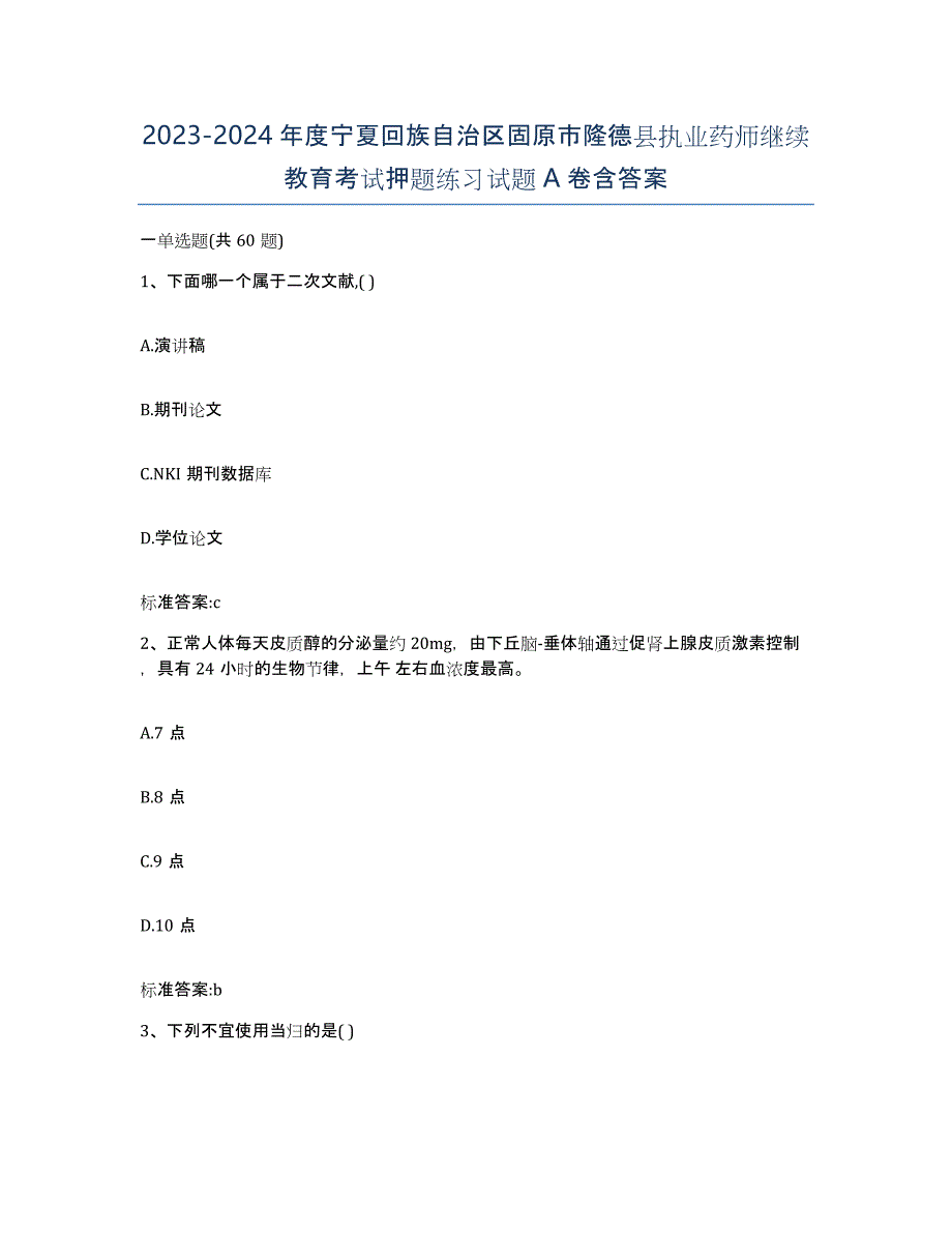 2023-2024年度宁夏回族自治区固原市隆德县执业药师继续教育考试押题练习试题A卷含答案_第1页