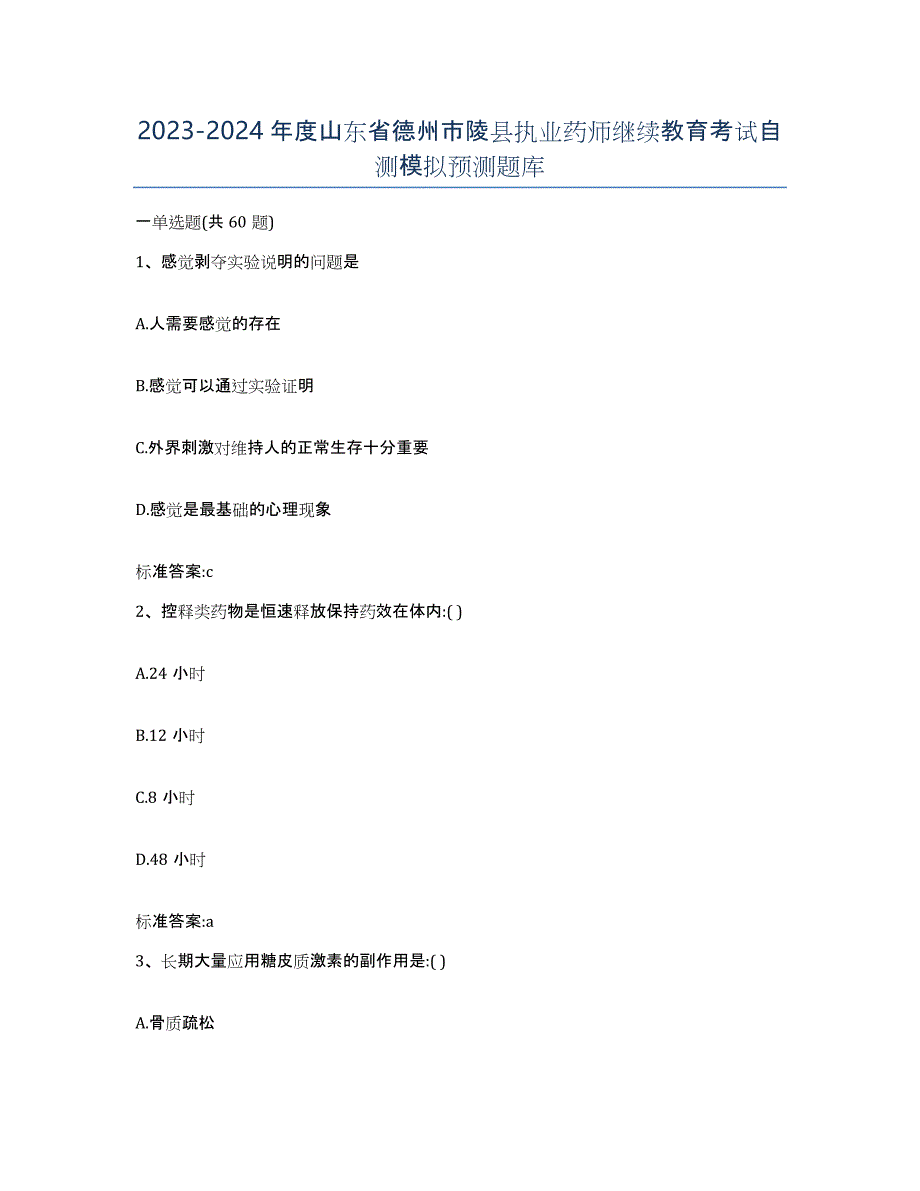 2023-2024年度山东省德州市陵县执业药师继续教育考试自测模拟预测题库_第1页