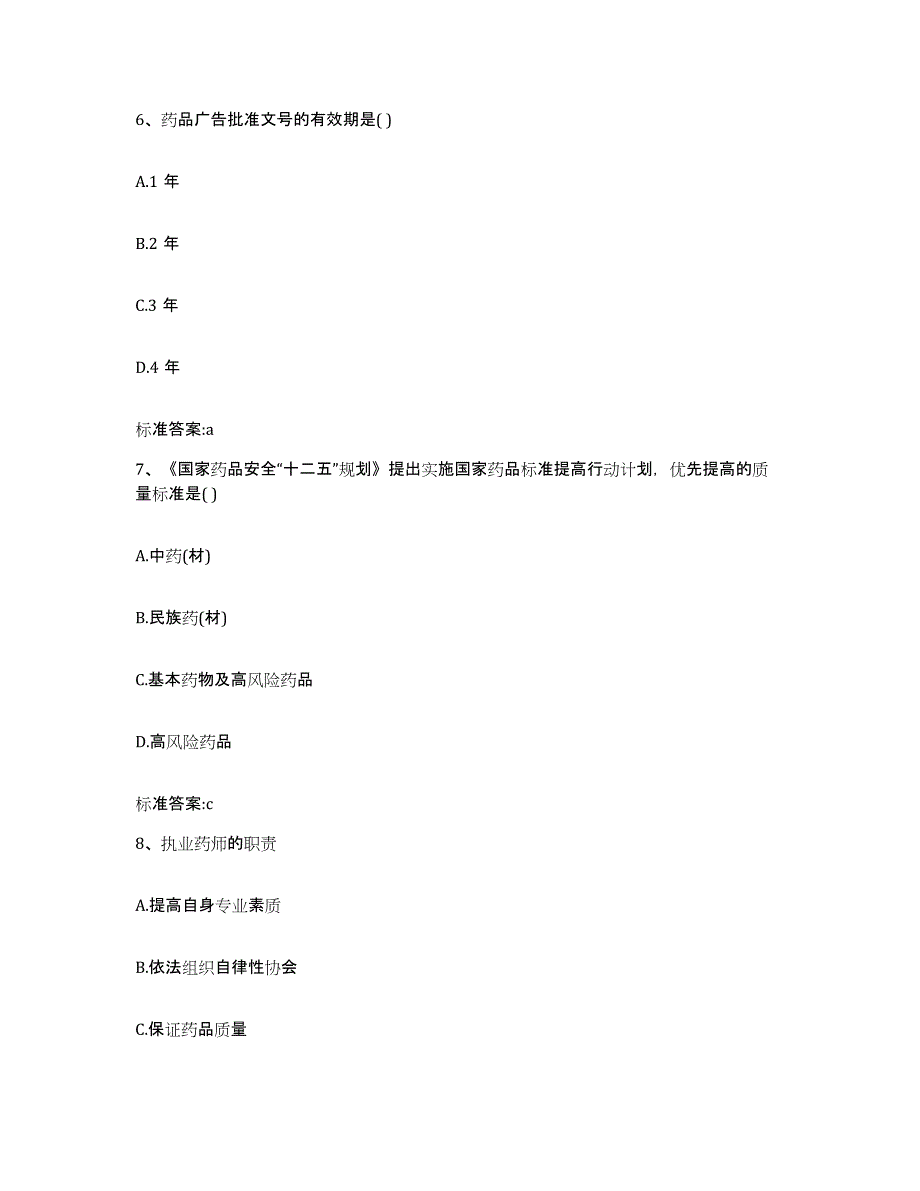 2022-2023年度四川省广元市苍溪县执业药师继续教育考试通关题库(附答案)_第3页