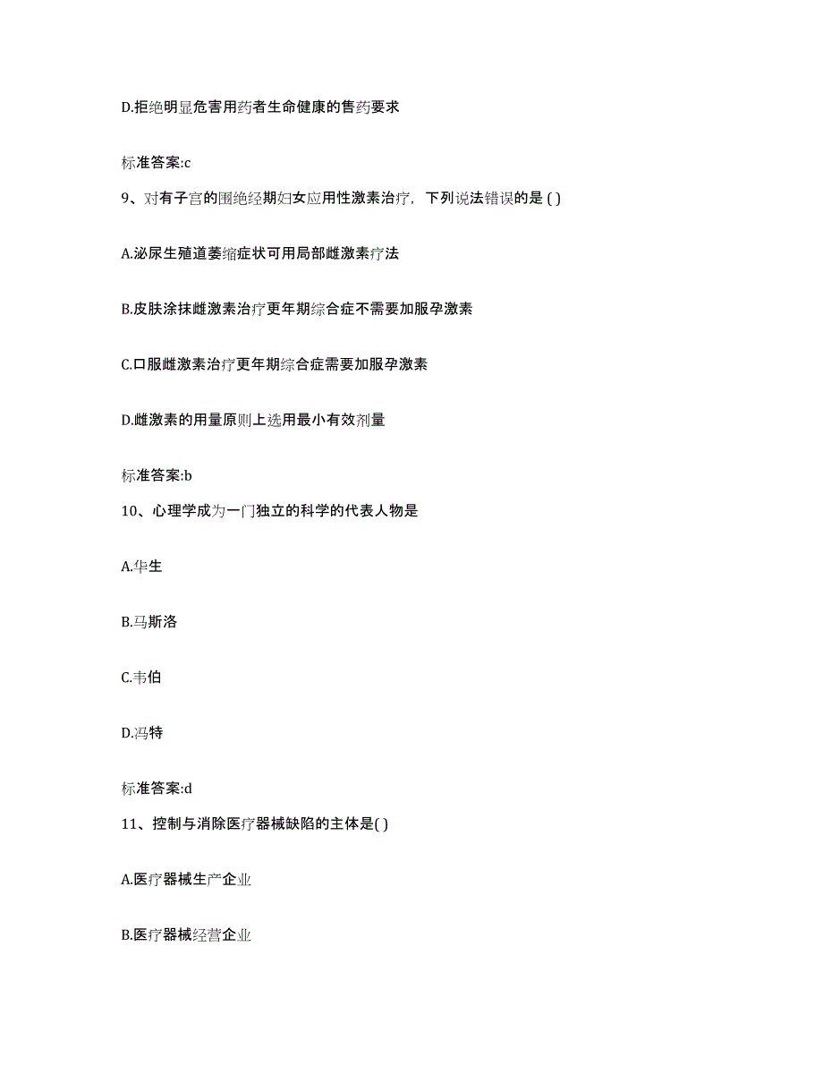 2022-2023年度四川省广元市苍溪县执业药师继续教育考试通关题库(附答案)_第4页