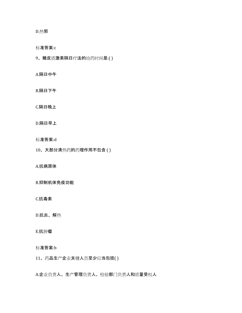 2023-2024年度宁夏回族自治区中卫市中宁县执业药师继续教育考试自我提分评估(附答案)_第4页