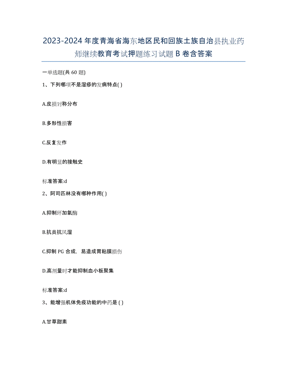 2023-2024年度青海省海东地区民和回族土族自治县执业药师继续教育考试押题练习试题B卷含答案_第1页