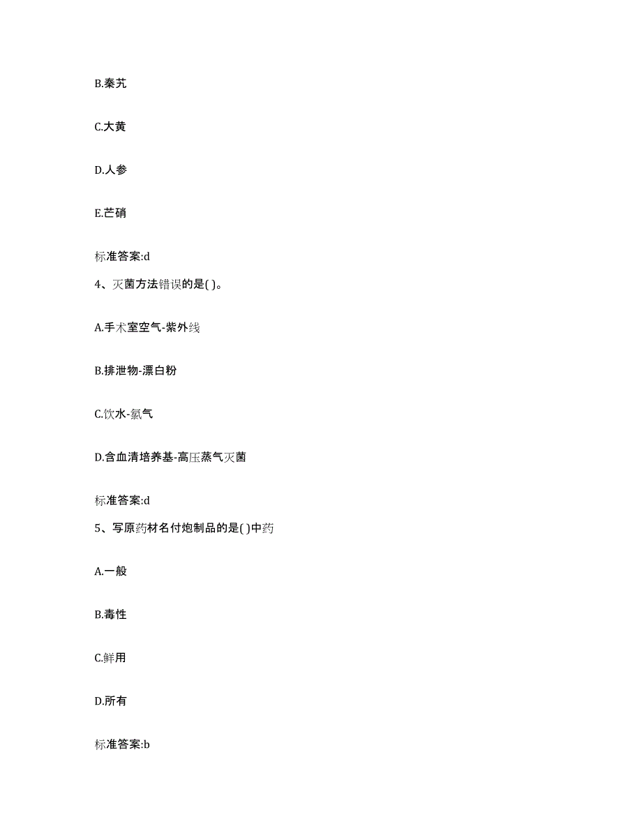 2023-2024年度青海省海东地区民和回族土族自治县执业药师继续教育考试押题练习试题B卷含答案_第2页