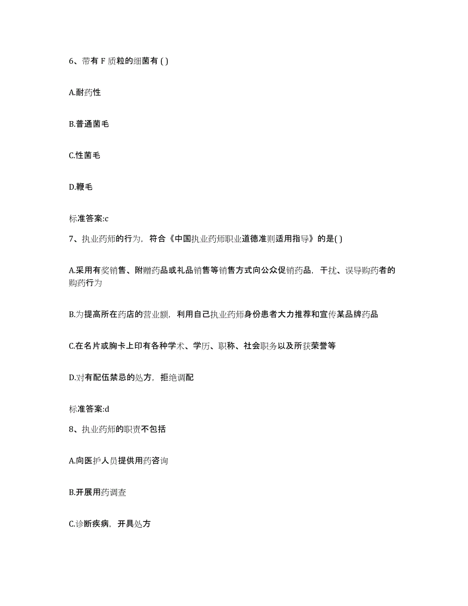 2023-2024年度青海省海东地区民和回族土族自治县执业药师继续教育考试押题练习试题B卷含答案_第3页