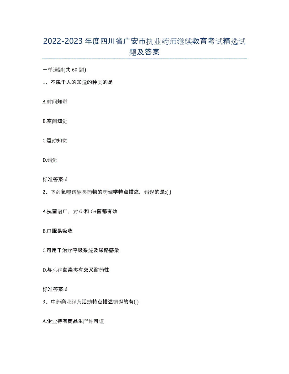 2022-2023年度四川省广安市执业药师继续教育考试试题及答案_第1页