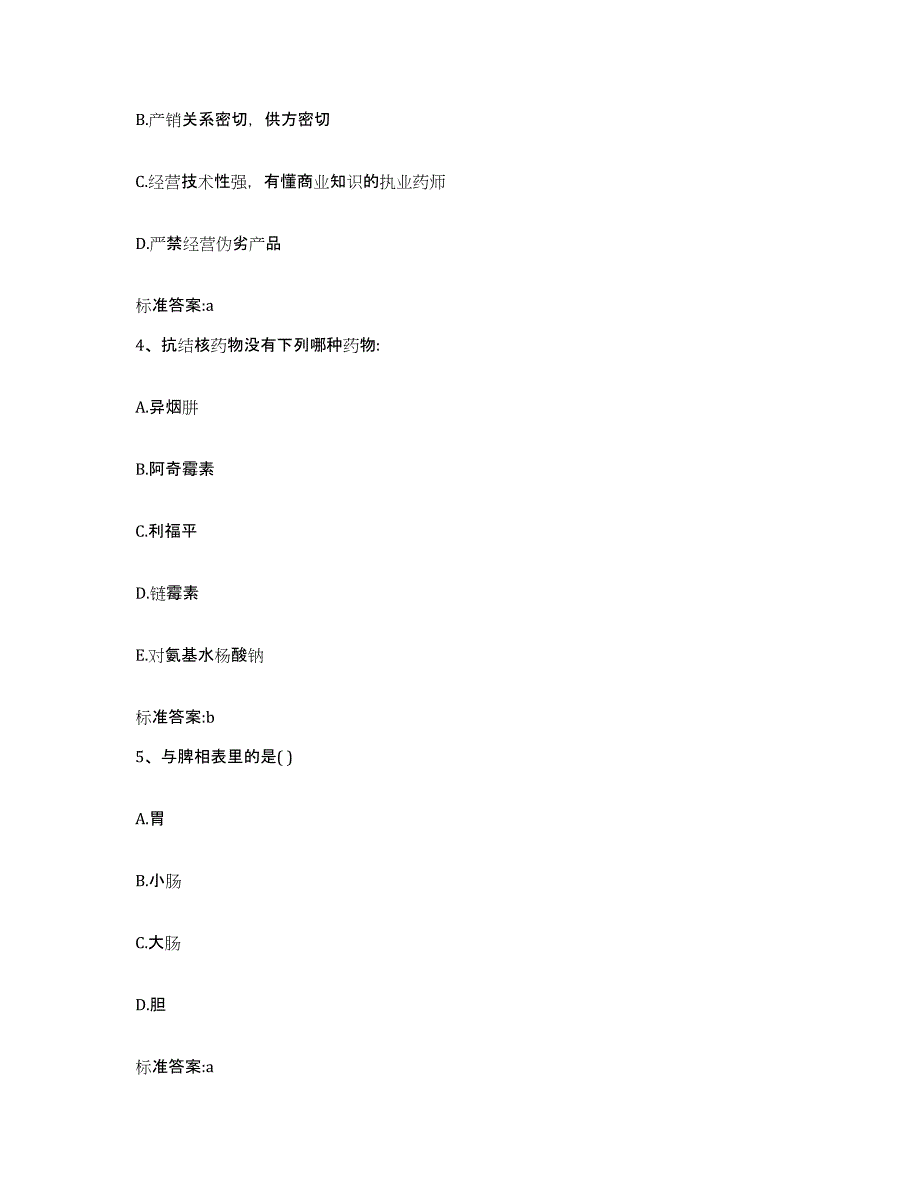 2022-2023年度四川省广安市执业药师继续教育考试试题及答案_第2页