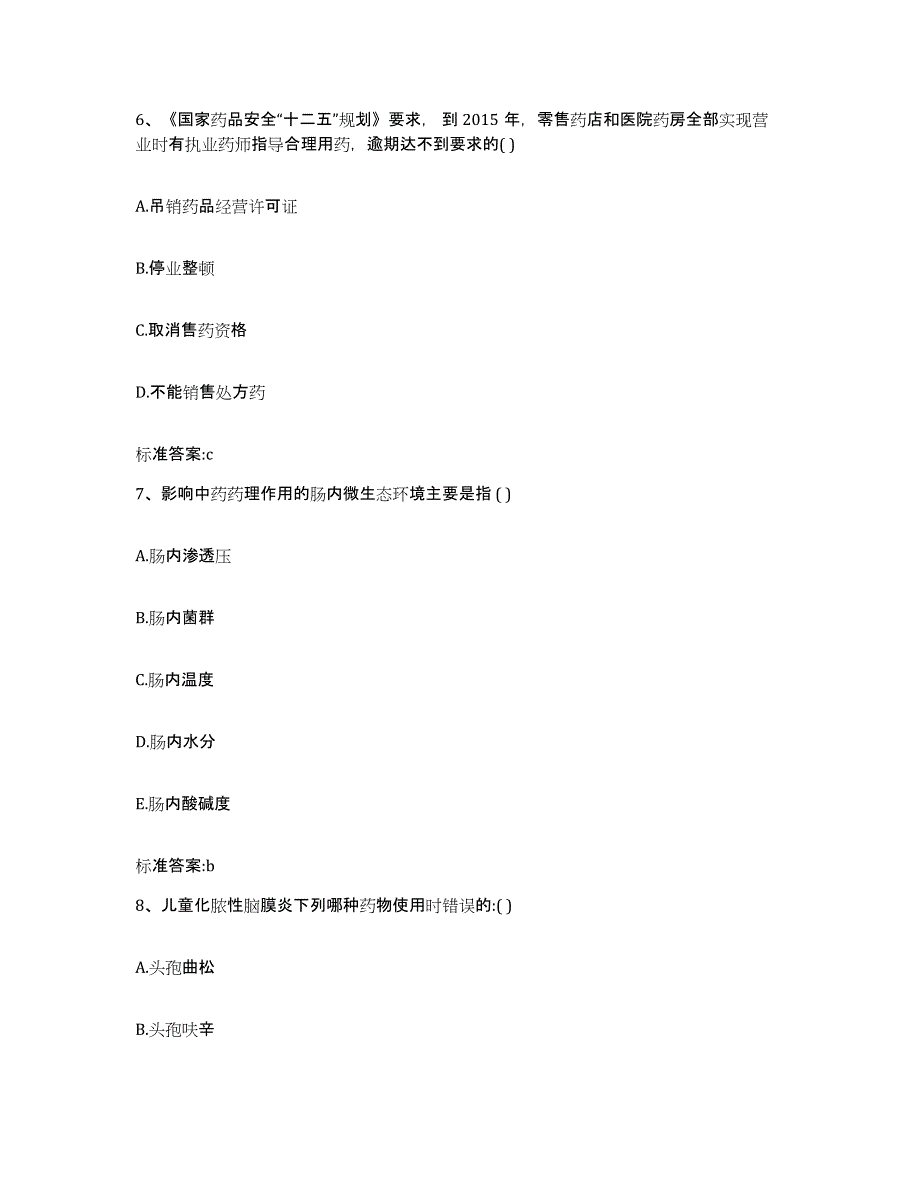 2022-2023年度四川省广安市执业药师继续教育考试试题及答案_第3页