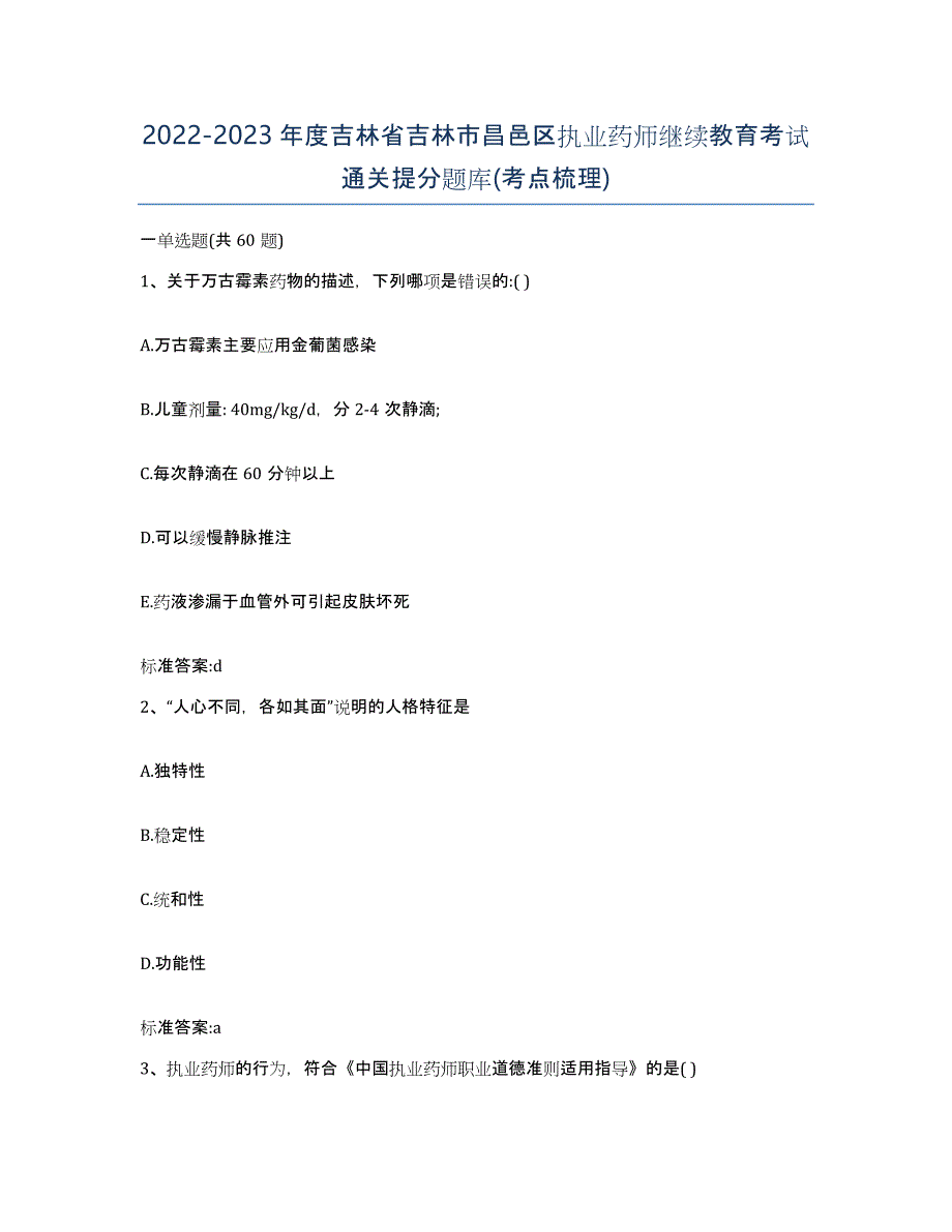 2022-2023年度吉林省吉林市昌邑区执业药师继续教育考试通关提分题库(考点梳理)_第1页