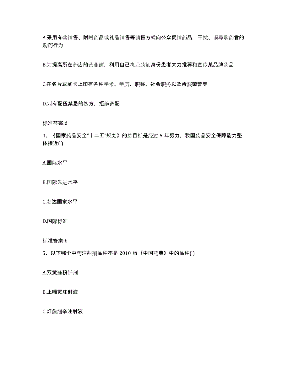 2022-2023年度吉林省吉林市昌邑区执业药师继续教育考试通关提分题库(考点梳理)_第2页