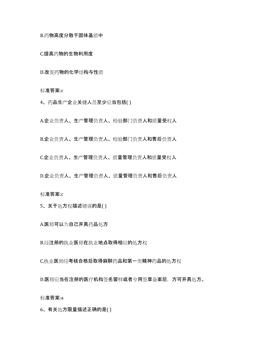 2022-2023年度四川省宜宾市江安县执业药师继续教育考试自我提分评估(附答案)_第2页