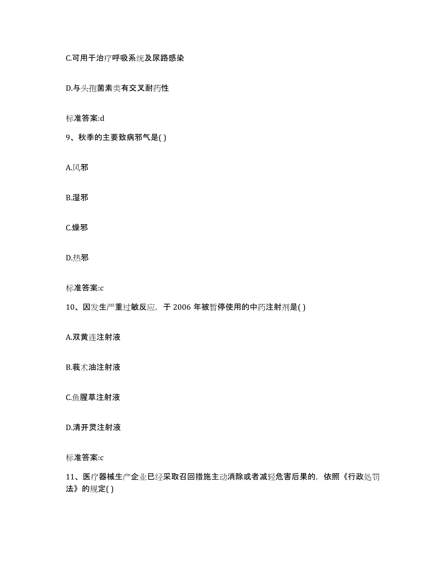 2023-2024年度陕西省榆林市府谷县执业药师继续教育考试通关提分题库(考点梳理)_第4页