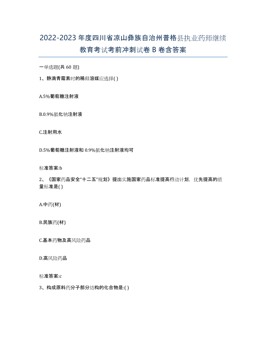 2022-2023年度四川省凉山彝族自治州普格县执业药师继续教育考试考前冲刺试卷B卷含答案_第1页