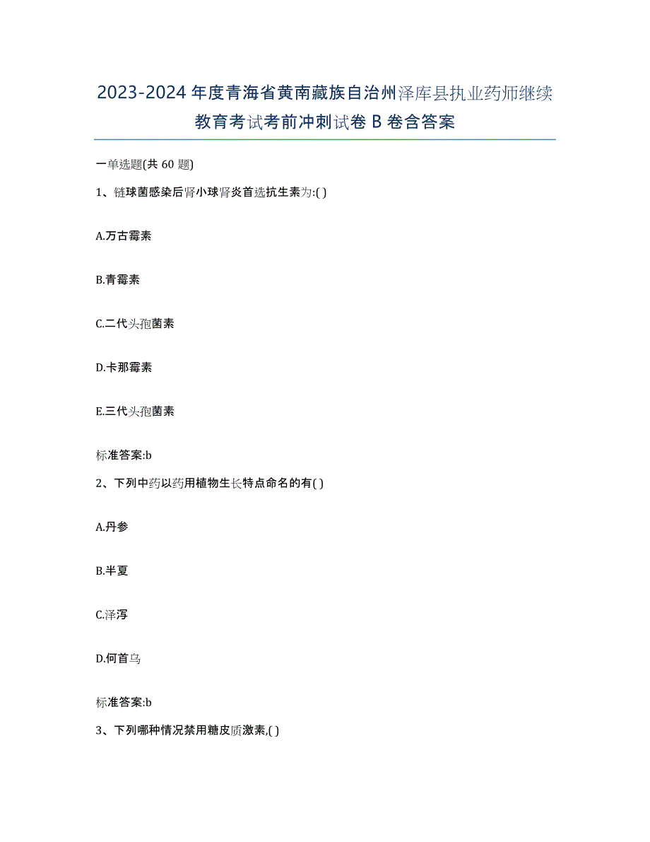 2023-2024年度青海省黄南藏族自治州泽库县执业药师继续教育考试考前冲刺试卷B卷含答案_第1页