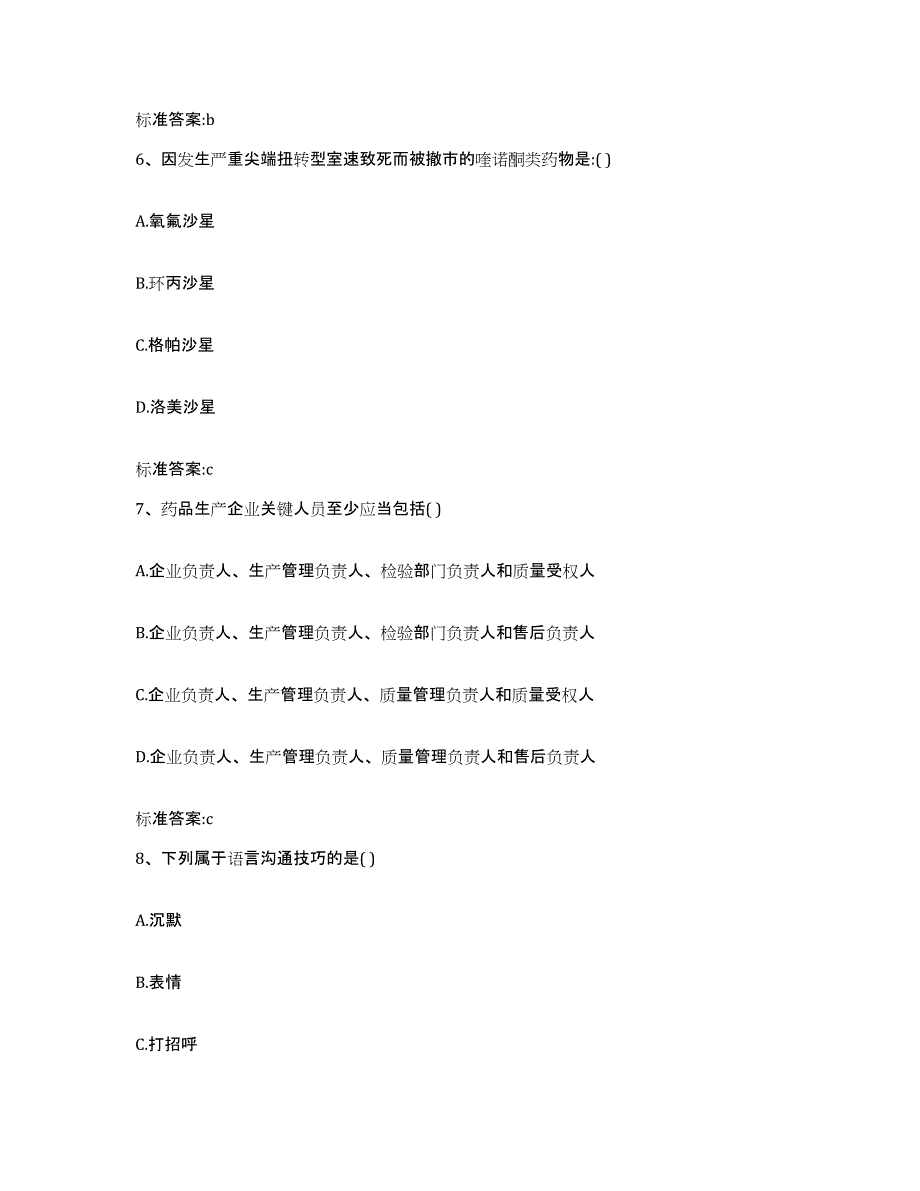 2023-2024年度青海省黄南藏族自治州泽库县执业药师继续教育考试考前冲刺试卷B卷含答案_第3页