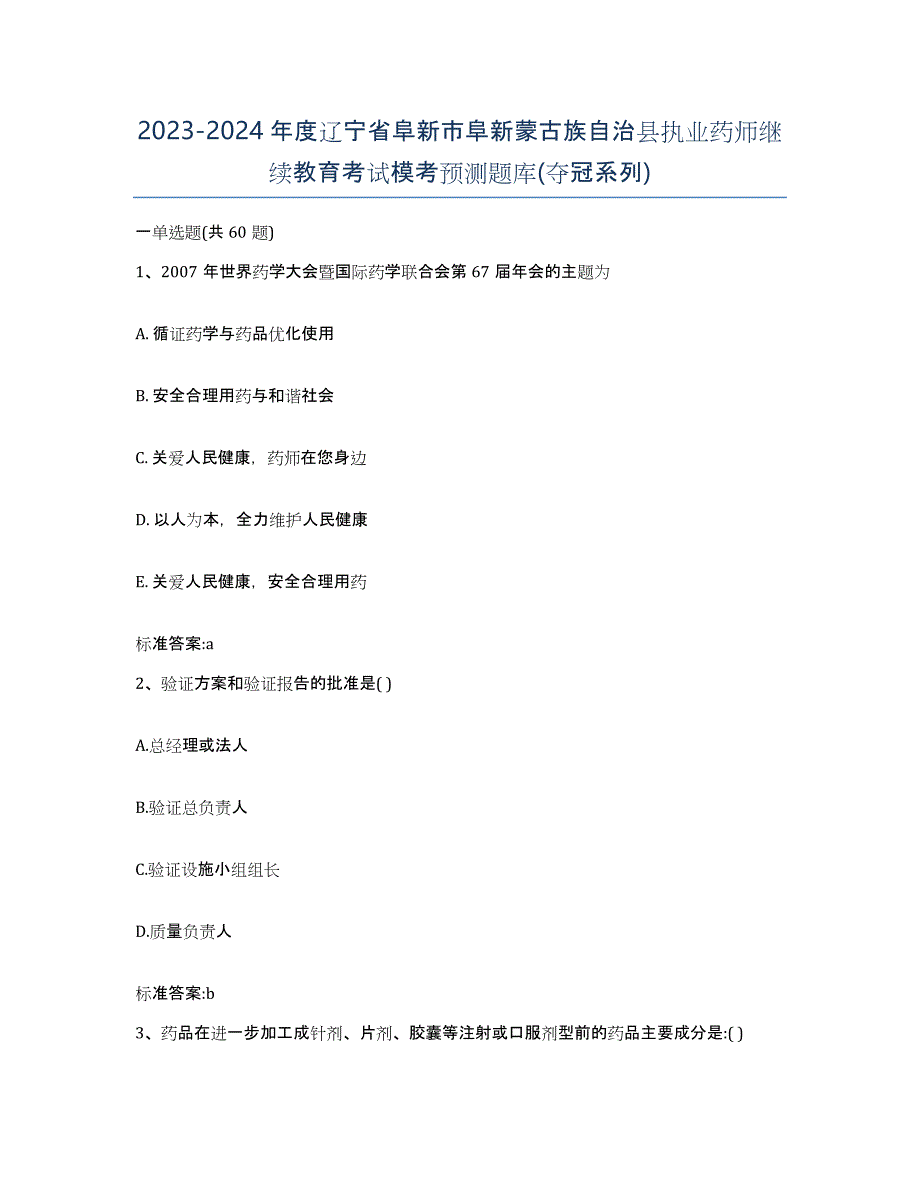 2023-2024年度辽宁省阜新市阜新蒙古族自治县执业药师继续教育考试模考预测题库(夺冠系列)_第1页