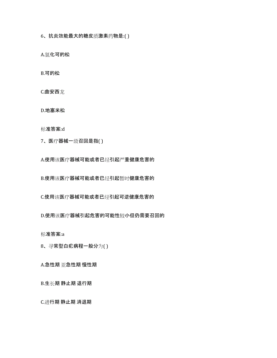 2023-2024年度辽宁省阜新市阜新蒙古族自治县执业药师继续教育考试模考预测题库(夺冠系列)_第3页