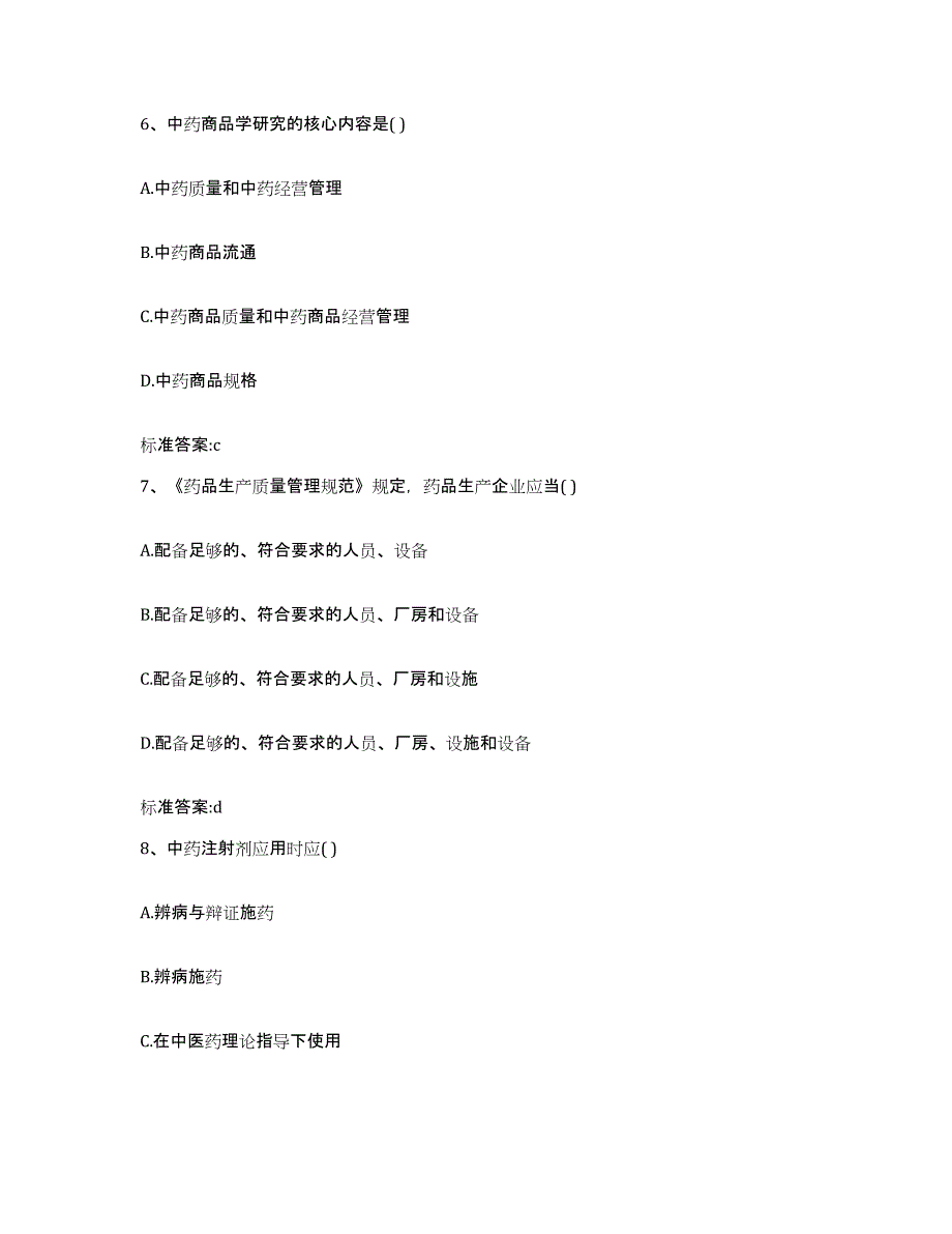 2022-2023年度吉林省白山市靖宇县执业药师继续教育考试考前自测题及答案_第3页