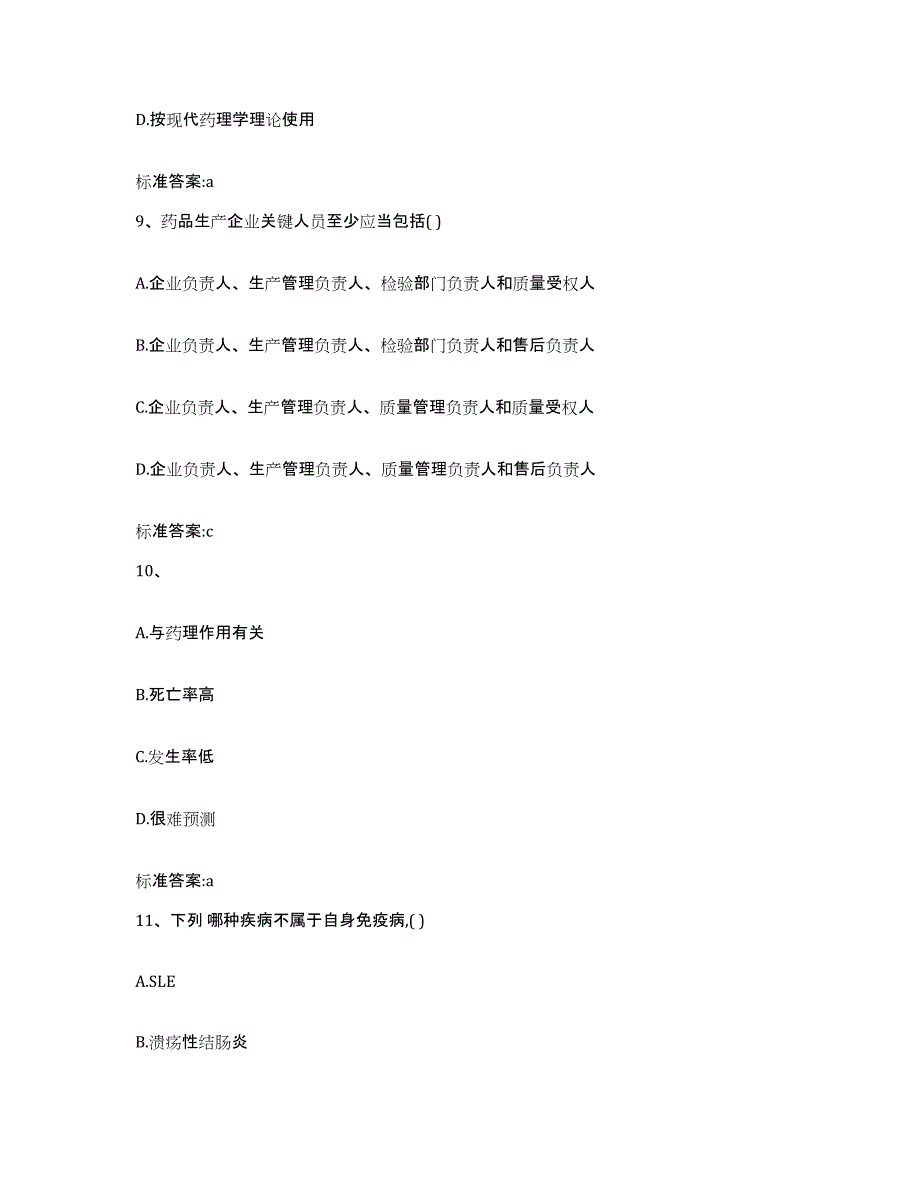 2022-2023年度吉林省白山市靖宇县执业药师继续教育考试考前自测题及答案_第4页