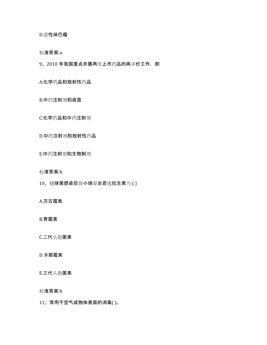 2023-2024年度浙江省嘉兴市执业药师继续教育考试考前自测题及答案_第4页