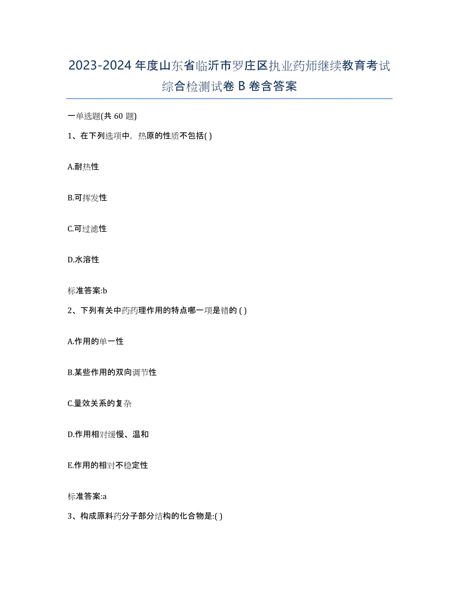 2023-2024年度山东省临沂市罗庄区执业药师继续教育考试综合检测试卷B卷含答案_第1页