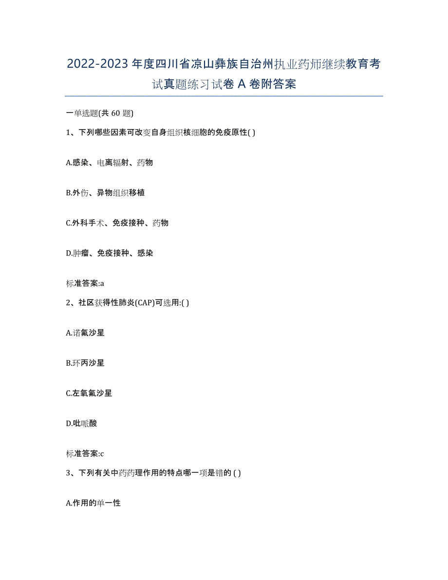 2022-2023年度四川省凉山彝族自治州执业药师继续教育考试真题练习试卷A卷附答案_第1页