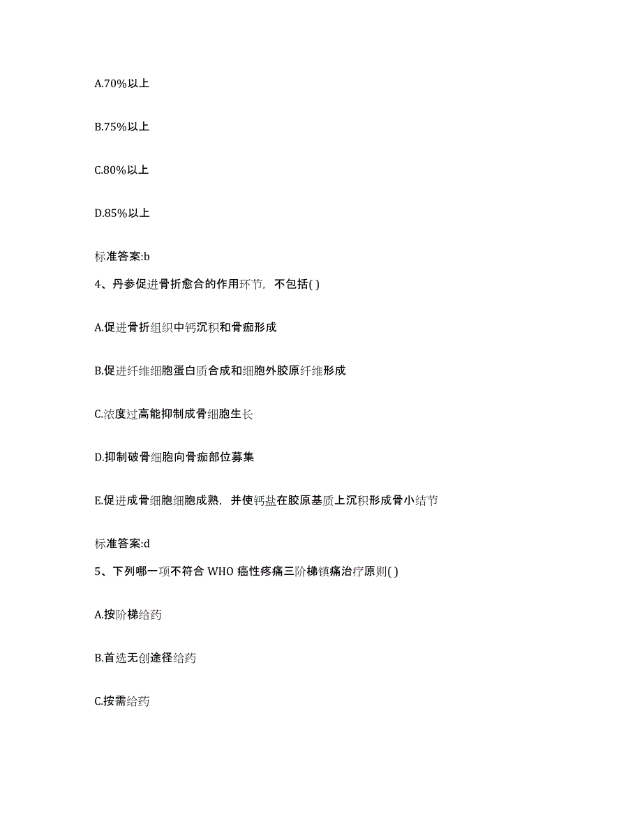 2023-2024年度河南省南阳市卧龙区执业药师继续教育考试自我提分评估(附答案)_第2页