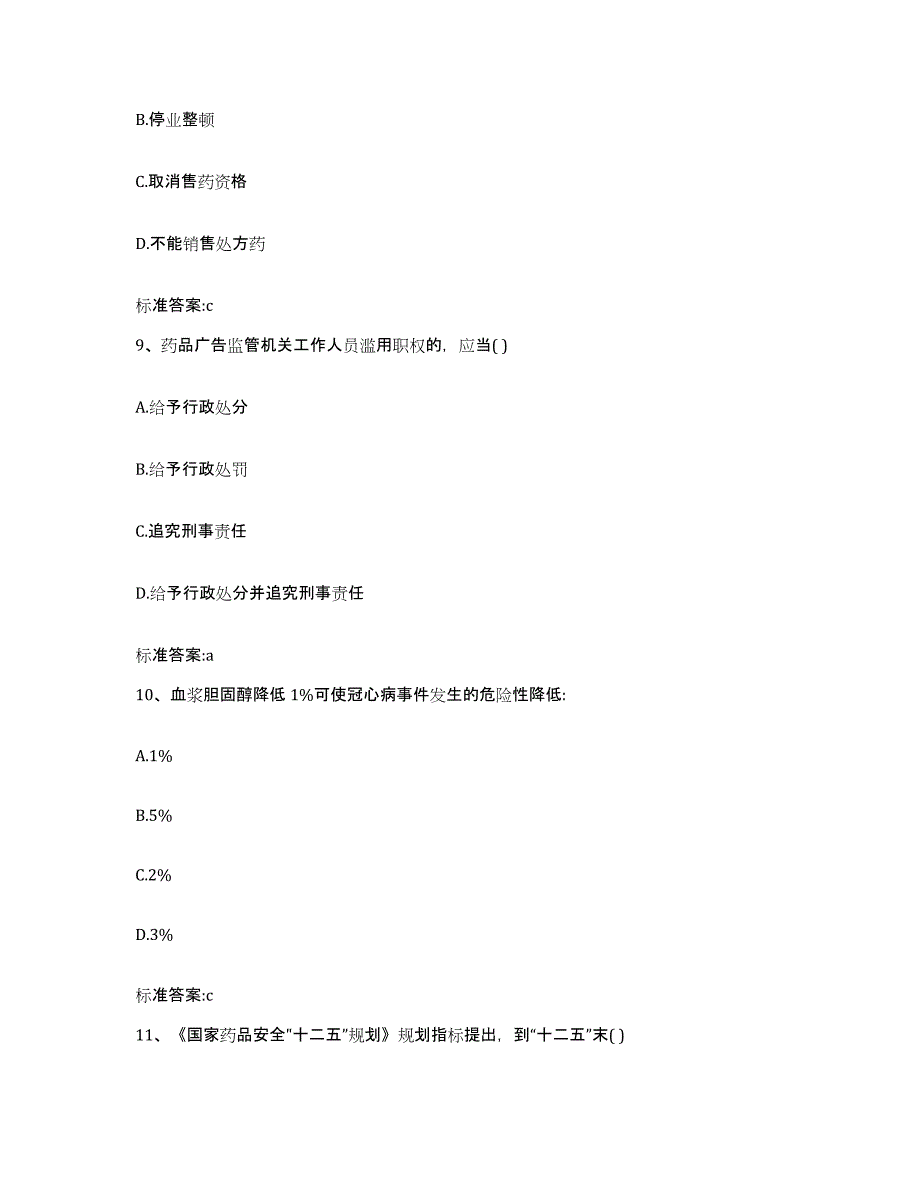 2023-2024年度河南省南阳市卧龙区执业药师继续教育考试自我提分评估(附答案)_第4页