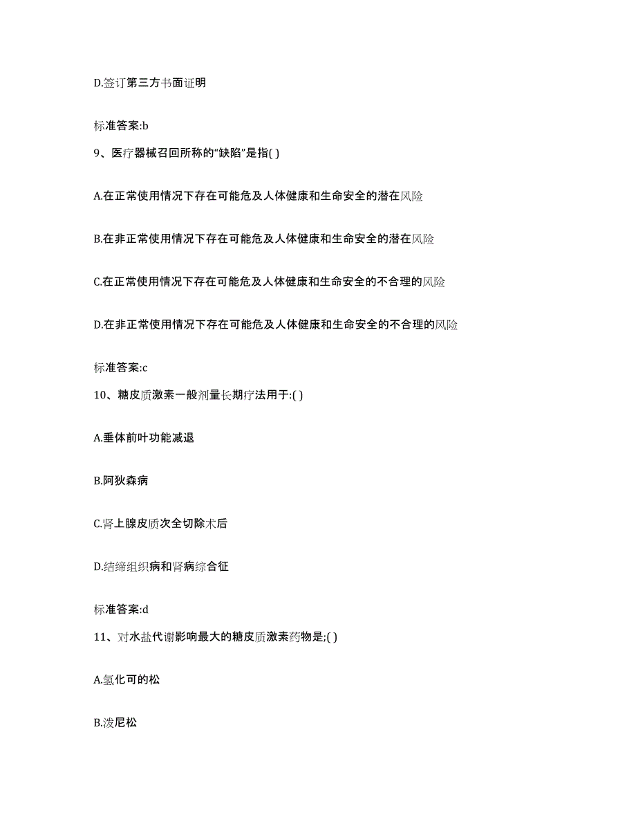 2022-2023年度云南省丽江市华坪县执业药师继续教育考试模拟题库及答案_第4页