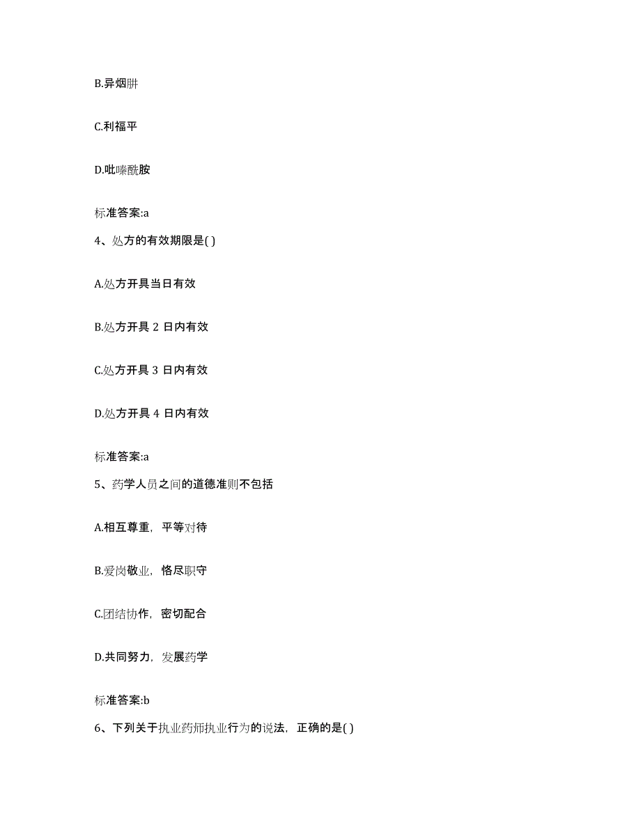 2023-2024年度天津市红桥区执业药师继续教育考试考前自测题及答案_第2页