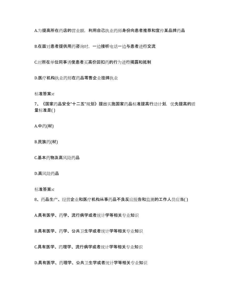 2023-2024年度天津市红桥区执业药师继续教育考试考前自测题及答案_第3页