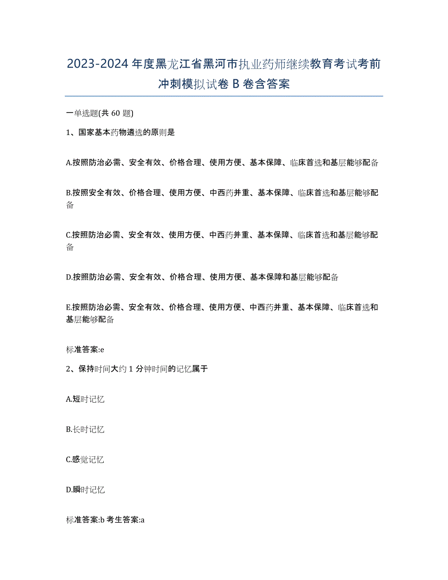 2023-2024年度黑龙江省黑河市执业药师继续教育考试考前冲刺模拟试卷B卷含答案_第1页