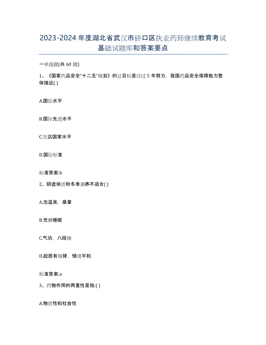 2023-2024年度湖北省武汉市硚口区执业药师继续教育考试基础试题库和答案要点_第1页