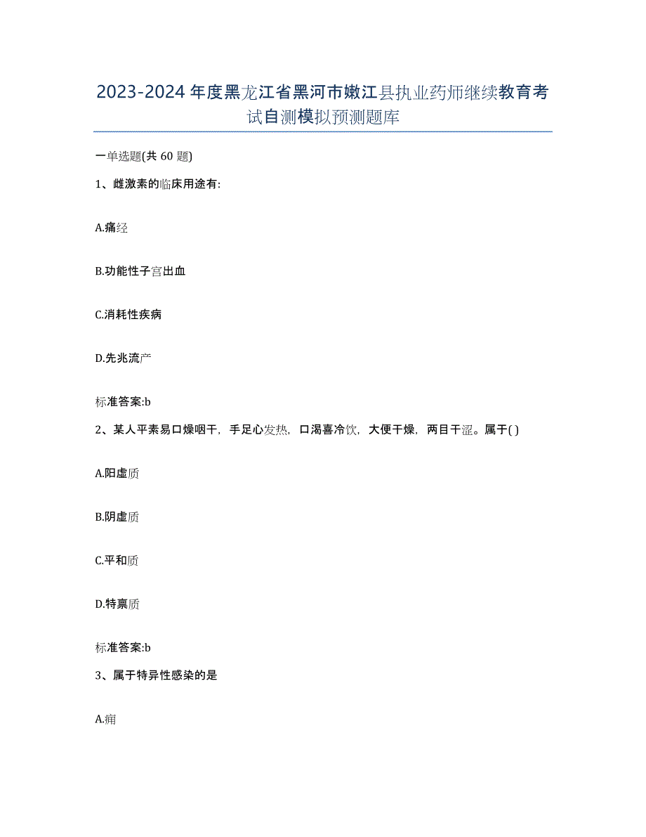 2023-2024年度黑龙江省黑河市嫩江县执业药师继续教育考试自测模拟预测题库_第1页