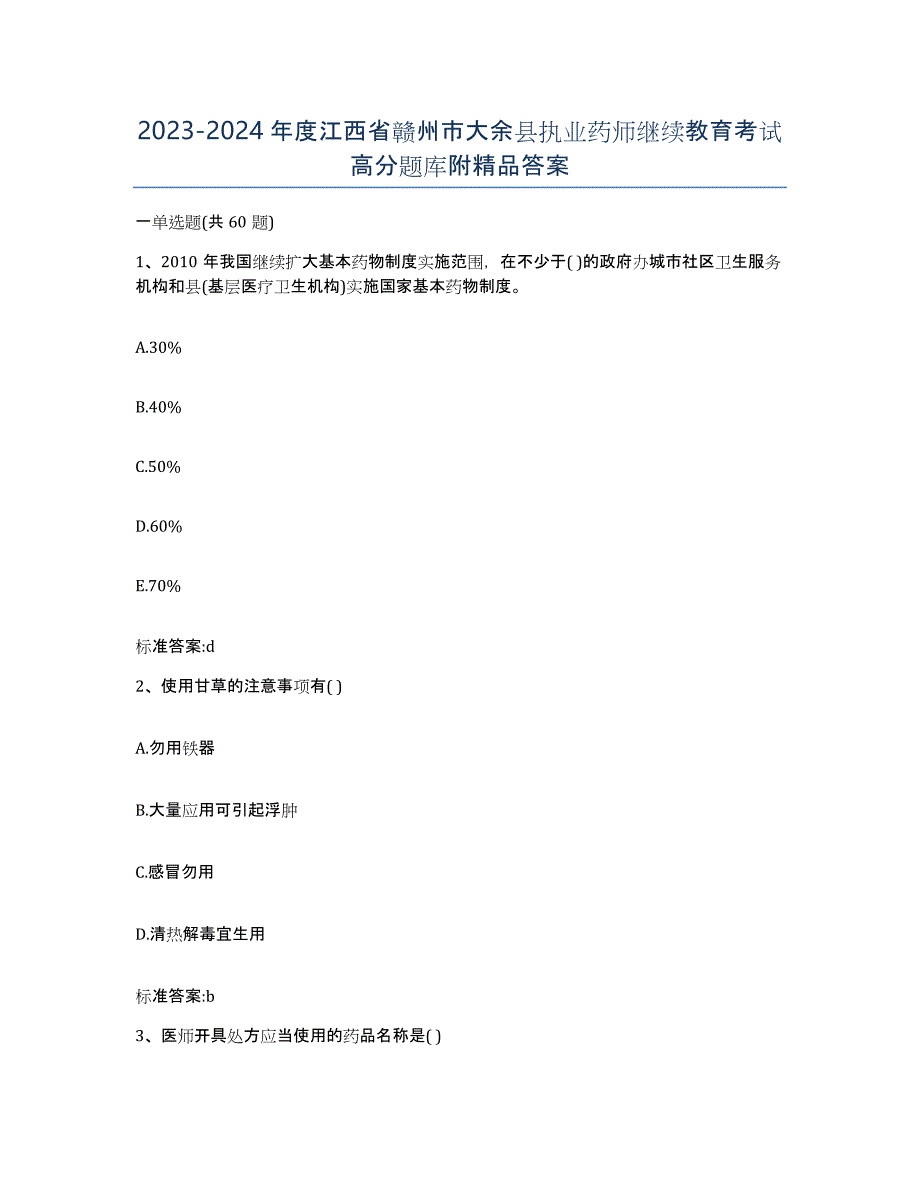 2023-2024年度江西省赣州市大余县执业药师继续教育考试高分题库附答案_第1页