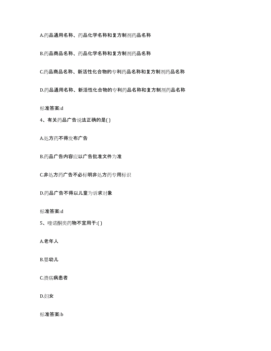 2023-2024年度江西省赣州市大余县执业药师继续教育考试高分题库附答案_第2页