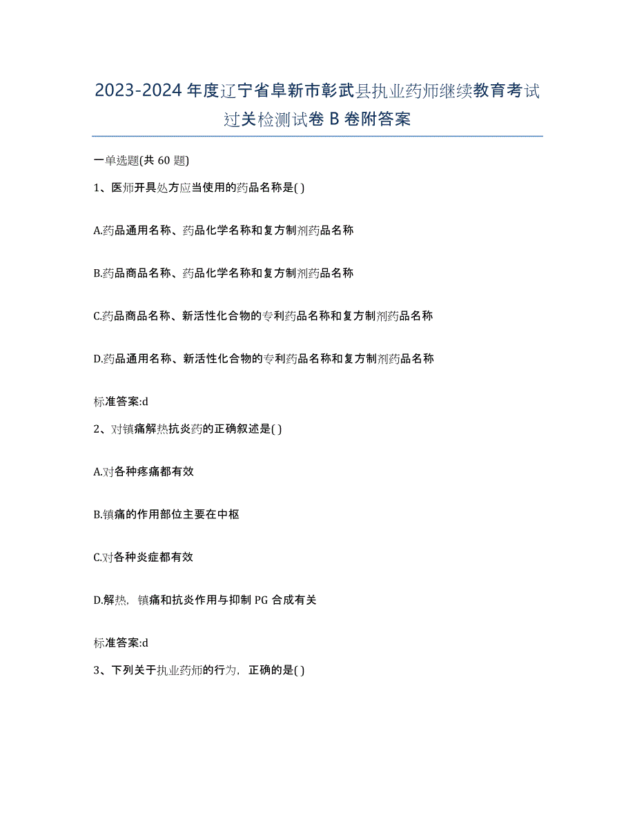 2023-2024年度辽宁省阜新市彰武县执业药师继续教育考试过关检测试卷B卷附答案_第1页