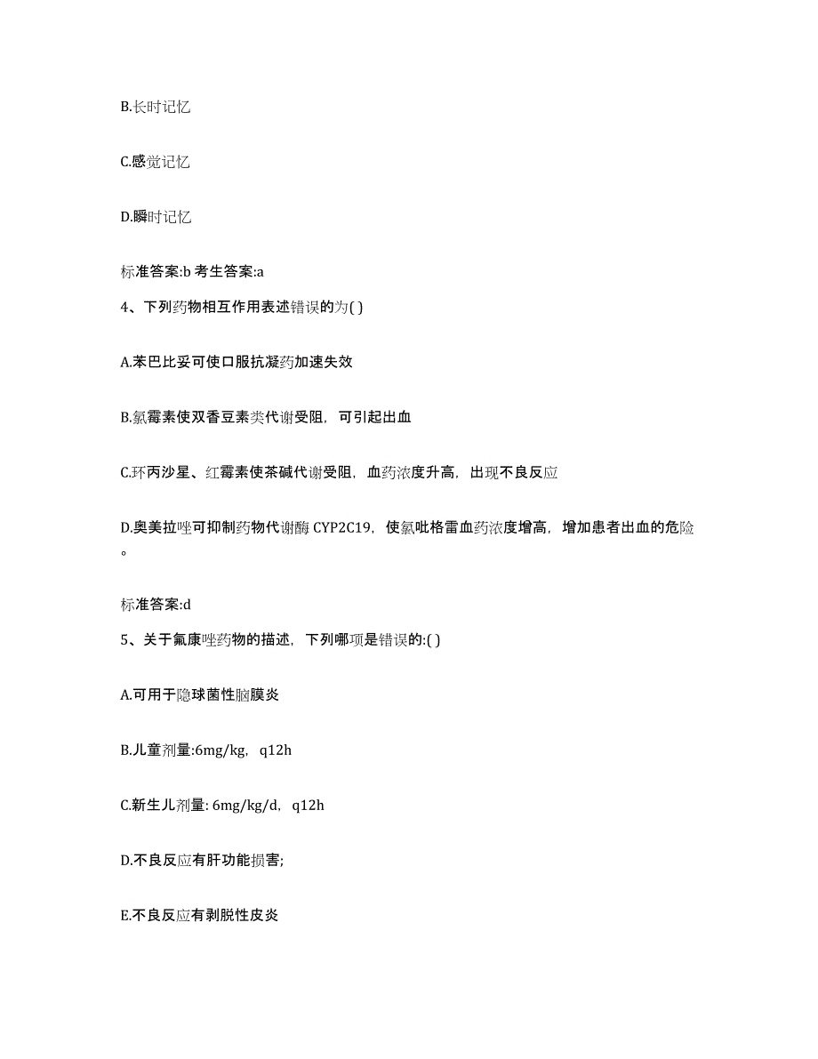 2023-2024年度甘肃省张掖市高台县执业药师继续教育考试过关检测试卷A卷附答案_第2页