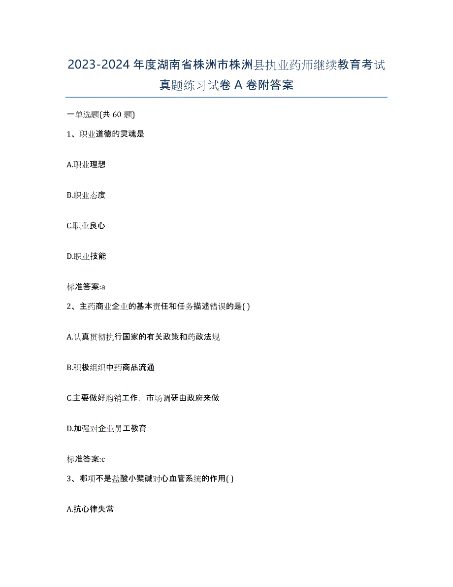 2023-2024年度湖南省株洲市株洲县执业药师继续教育考试真题练习试卷A卷附答案_第1页