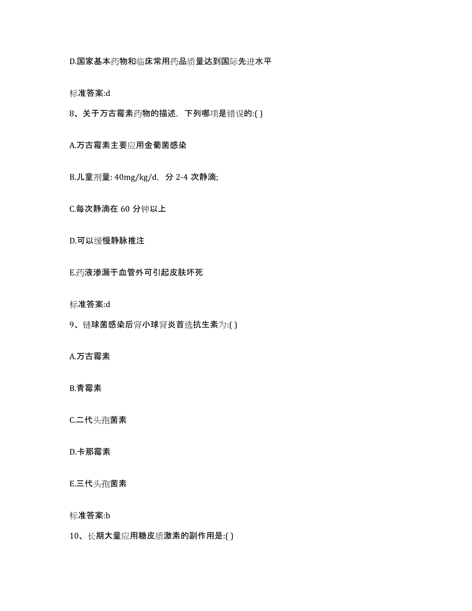 2023-2024年度江苏省苏州市平江区执业药师继续教育考试通关试题库(有答案)_第4页