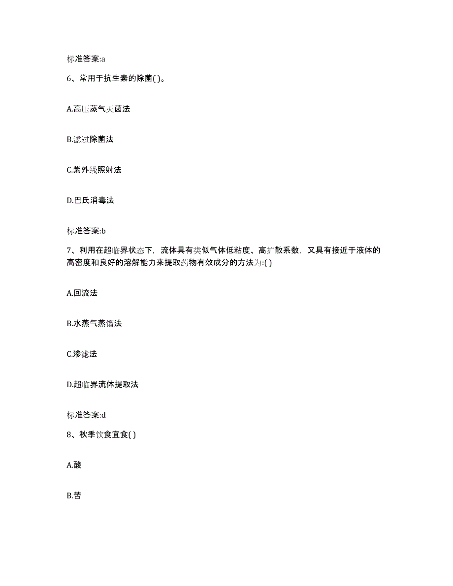 2023-2024年度浙江省舟山市定海区执业药师继续教育考试考前自测题及答案_第3页