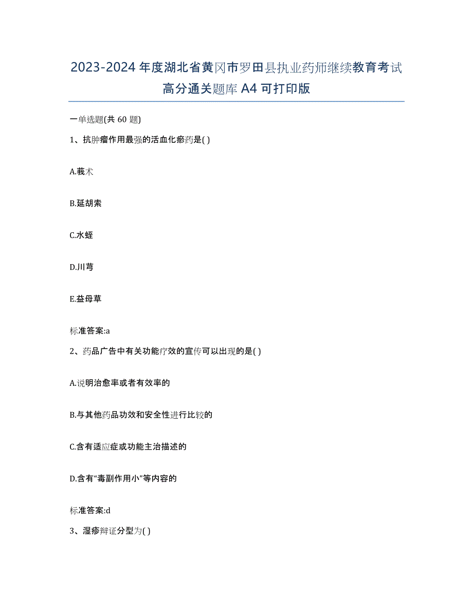 2023-2024年度湖北省黄冈市罗田县执业药师继续教育考试高分通关题库A4可打印版_第1页