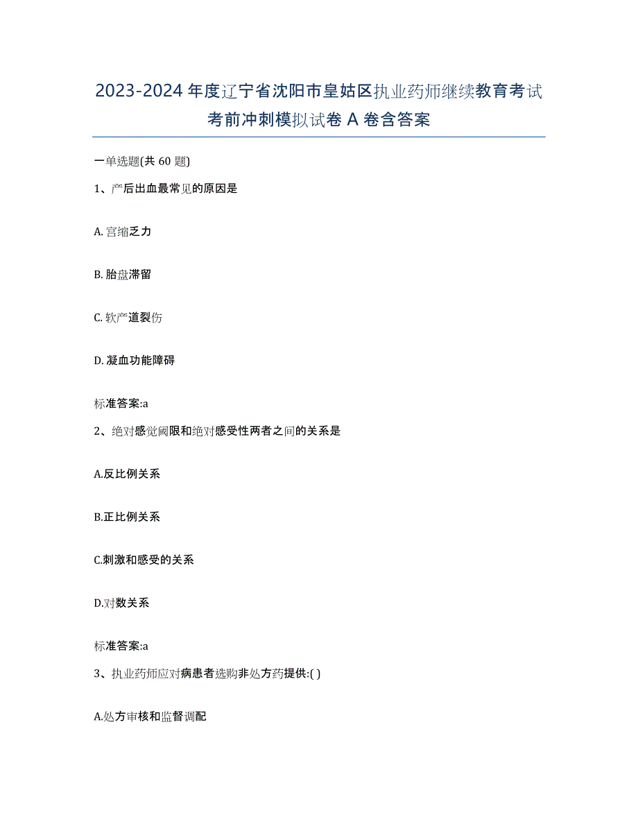 2023-2024年度辽宁省沈阳市皇姑区执业药师继续教育考试考前冲刺模拟试卷A卷含答案_第1页