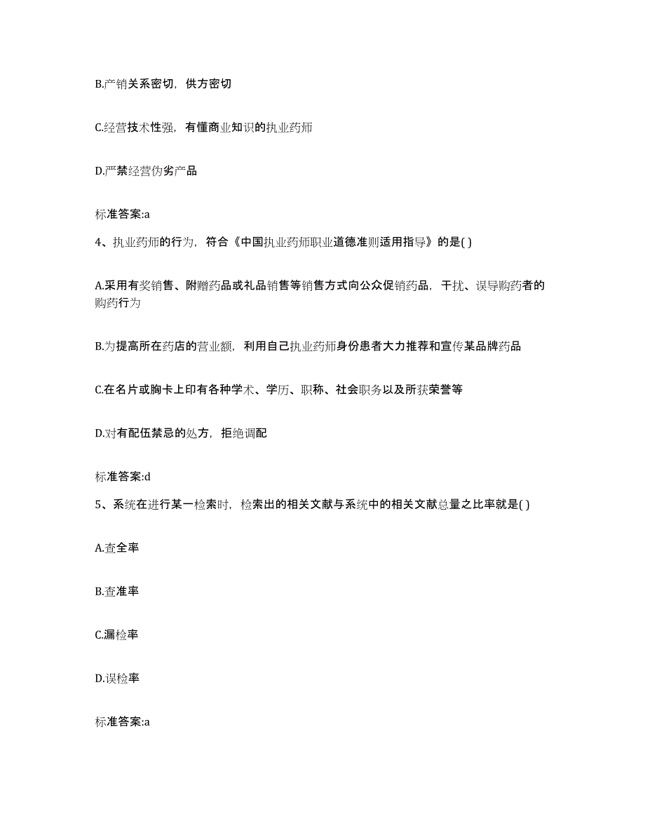 2022-2023年度云南省保山市腾冲县执业药师继续教育考试通关提分题库(考点梳理)_第2页