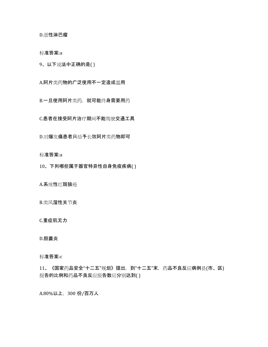 2022-2023年度云南省楚雄彝族自治州南华县执业药师继续教育考试测试卷(含答案)_第4页