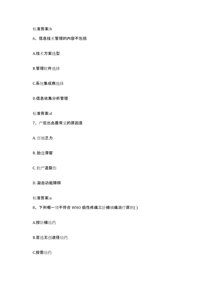 2023-2024年度山西省吕梁市孝义市执业药师继续教育考试考前练习题及答案_第3页