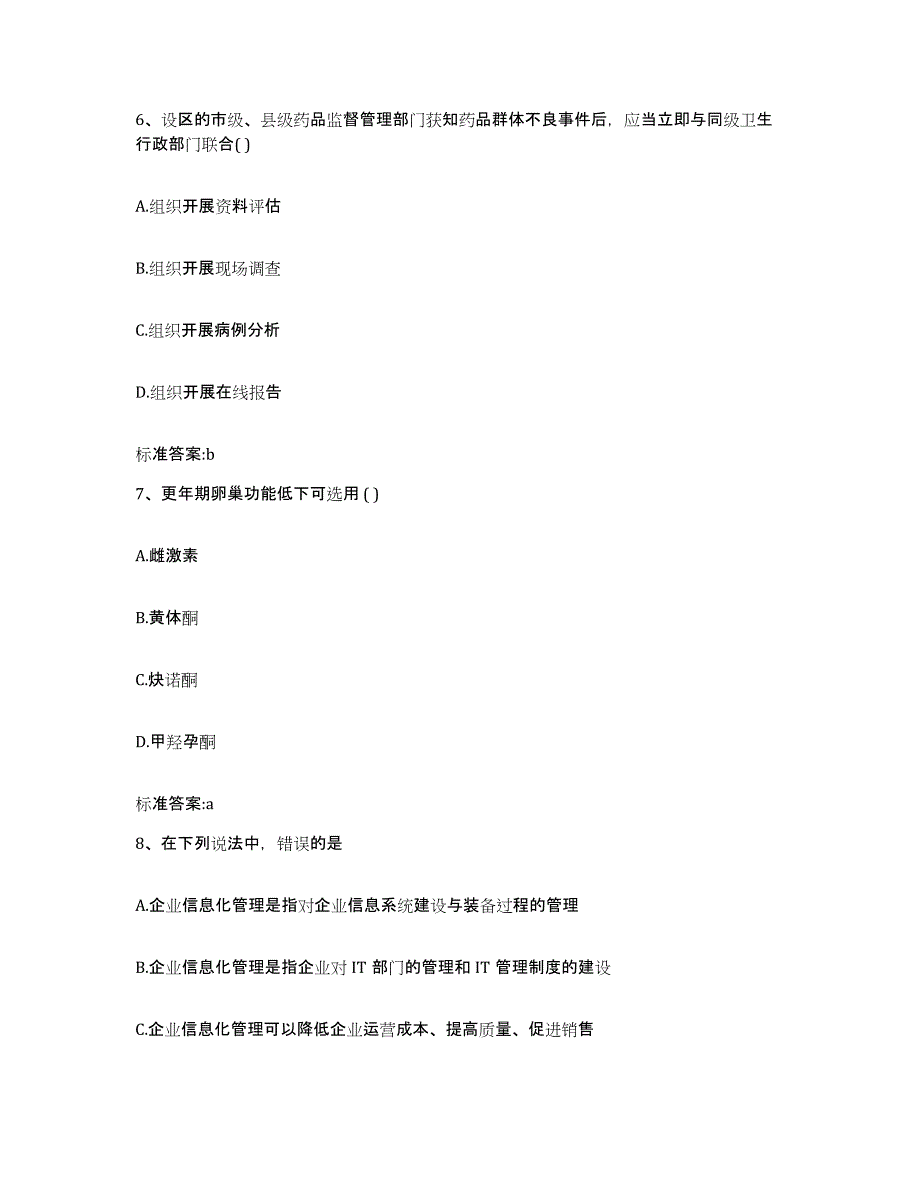 2023-2024年度浙江省温州市瓯海区执业药师继续教育考试练习题及答案_第3页