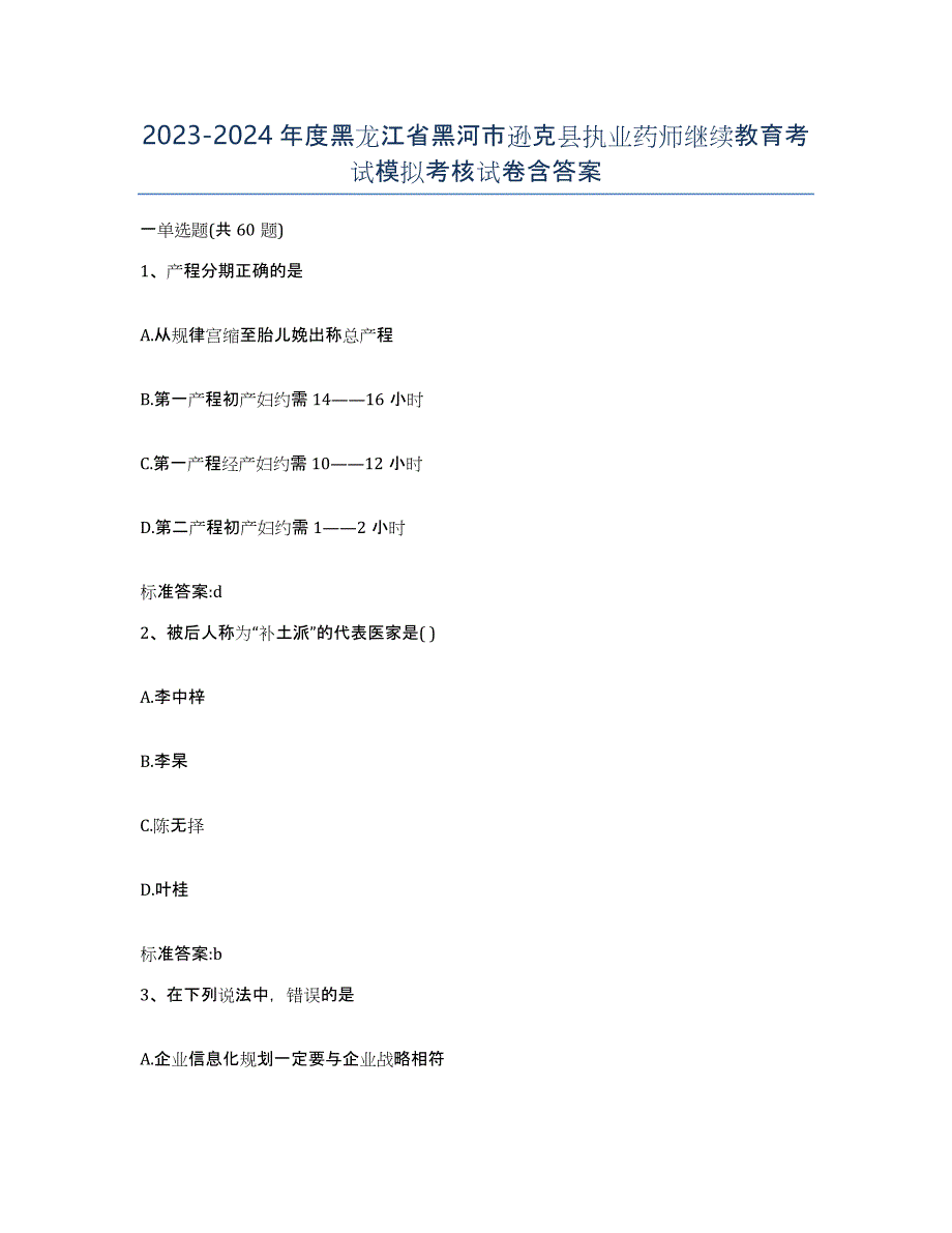 2023-2024年度黑龙江省黑河市逊克县执业药师继续教育考试模拟考核试卷含答案_第1页