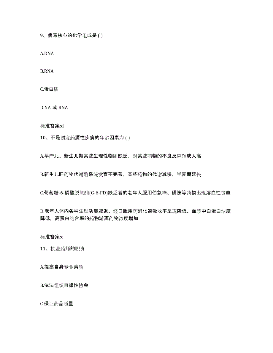 2023-2024年度黑龙江省黑河市逊克县执业药师继续教育考试模拟考核试卷含答案_第4页