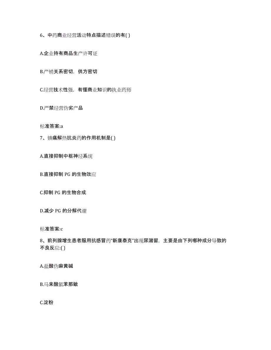 2023-2024年度辽宁省本溪市执业药师继续教育考试全真模拟考试试卷B卷含答案_第3页