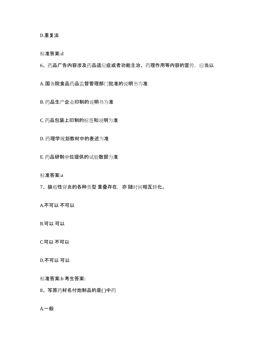 2023-2024年度江苏省常州市溧阳市执业药师继续教育考试题库练习试卷B卷附答案_第3页